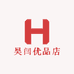 昊闫优品店
