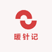 暖针记