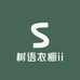 树语衣橱ii