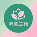 小邹邹兰苑