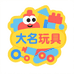 大明玩具商行