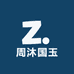 周沐国玉