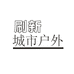 刷新城市户外