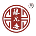 臻儿安
