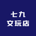 七九文玩店
