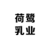 荷鹭乳业