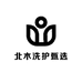 北木洗护甄选