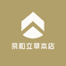 奈和立草本店