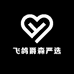 飞鸽爵森严选