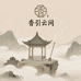 香引云间