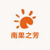 南果之芳