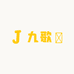 九歌祇