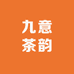 泉州九意茶韵臻选阁
