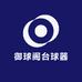 御球阁台球器材