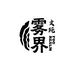 雾界Fogrealm