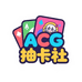 ACG抽卡社