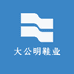 大公明鞋业