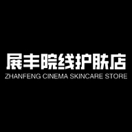 展丰院线护肤店