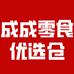 成成零食优选仓