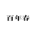 百年春家居