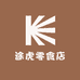 途虎零食店