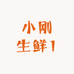 小刚生鲜1