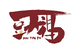 豆天福