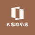 K忠心小店