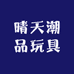 晴天潮品玩具