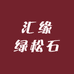 汇缘绿松石