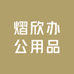 熠欣办公用品