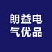 朗益电气优品