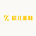 欣儿童鞋工厂店