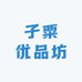子粟优品坊