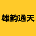 雄韵通天志金茶叶专卖店