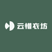 云惜衣坊