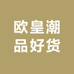 欧皇潮品好货