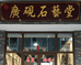 端州区广砚石艺堂的小店