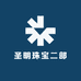 圣明珠宝二部