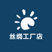 丝绸工厂店