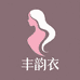 丰韵衣女装店