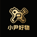 小尹好物优选