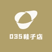 035鞋子店