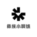 彝族小啊妹