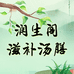 润生阁 滋补汤膳