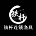 铁杆渔具二店
