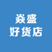 焱盛好货店