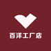 百洋工厂店