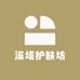 溪塔护肤坊