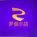 罗俊小店